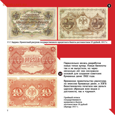 буклет ГОЗНАКА "От керенки до совзнака" - Богданов_От_керенки_до_совзнака - 0009