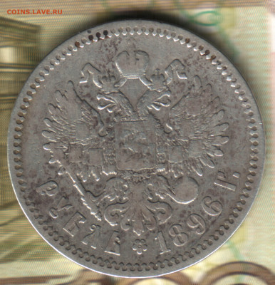1 рубль, 1896 АГ до 08.12.23 в 22.10 МСК - 023 в 19_07