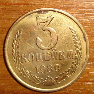 3 копейки 1989г - DSC00099