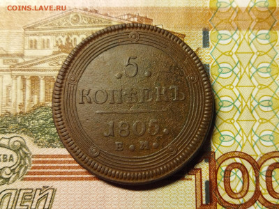 5 копеек 1805 г. Е.М. до 11.12.23 в 22:00 мск - IMG_20231206_204234