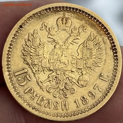15 Рублей 1897г. АГ - IMG_1048