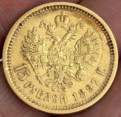 15 Рублей 1897г. АГ - IMG_1051