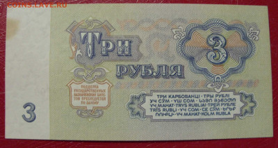3 рубля СССР 1961 - SDC14020