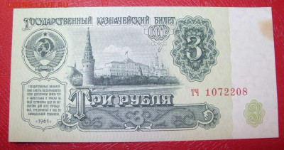 3 рубля СССР 1961 - SDC14019