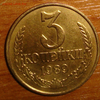 3 копейки 1989г - DSC00100