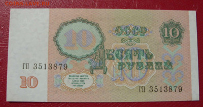 10 рублей СССР 1991. Пресс. - SDC14025