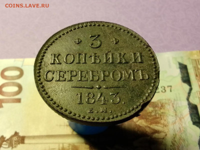 3 копейки 1843 г. Е.М. до 11.12.23 в 22:00 мск - IMG_20231206_204548