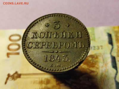 3 копейки 1843 г. Е.М. до 11.12.23 в 22:00 мск - IMG_20231206_204532