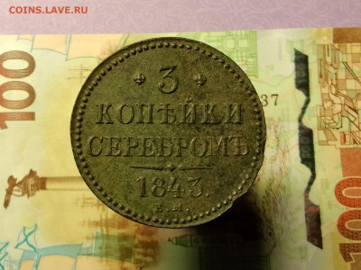 3 копейки 1843 г. Е.М. до 11.12.23 в 22:00 мск - IMG_20231206_204543