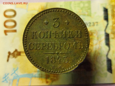 3 копейки 1843 г. Е.М. до 11.12.23 в 22:00 мск - IMG_20231206_204525