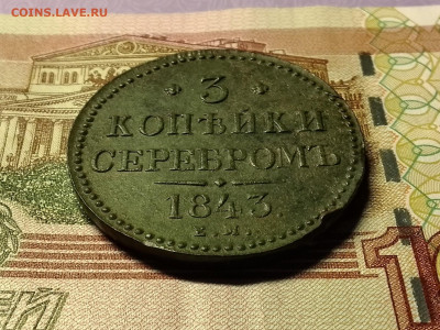 3 копейки 1843 г. Е.М. до 11.12.23 в 22:00 мск - IMG_20231206_204329