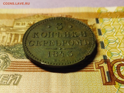 3 копейки 1843 г. Е.М. до 11.12.23 в 22:00 мск - IMG_20231206_204346