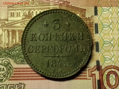3 копейки 1843 г. Е.М. до 11.12.23 в 22:00 мск - IMG_20231206_204322