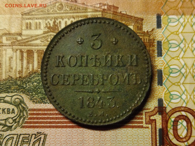 3 копейки 1843 г. Е.М. до 11.12.23 в 22:00 мск - IMG_20231206_204338