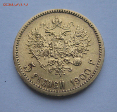 5 рублей 1900 ФЗ - IMG_0843.JPG