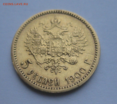 5 рублей 1900 ФЗ - IMG_0834.JPG