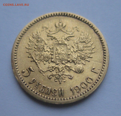 5 рублей 1900 ФЗ - IMG_0832.JPG