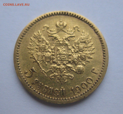 5 рублей 1900 ФЗ - IMG_0831.JPG