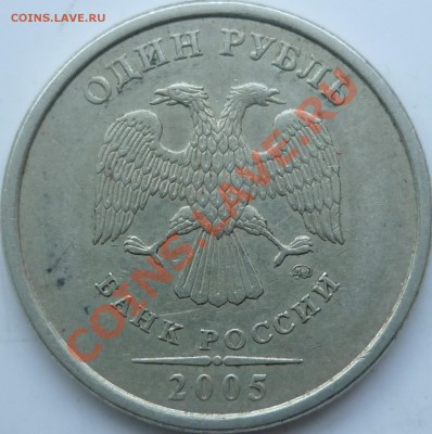 1рубль 2005г.ММД шт.В ??? - P1060217.JPG