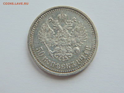 50 копеек 1913 год (В.С) до 13.12.2023 - DSC04516.JPG