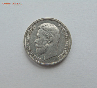 50 копеек 1913 год (В.С) до 13.12.2023 - DSC04510.JPG