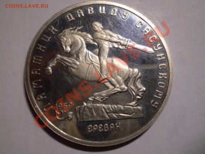 5 руб. Сасунский Пруф - PICT0089.JPG