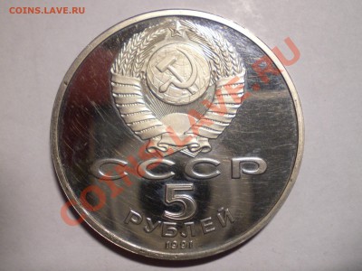 5 руб. Сасунский Пруф - PICT0090.JPG