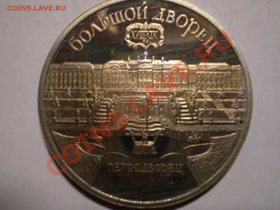 5 руб. Петродворец Пруф - PICT0085.JPG