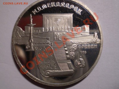 5 руб. Матенадаран Пруф - PICT0087.JPG