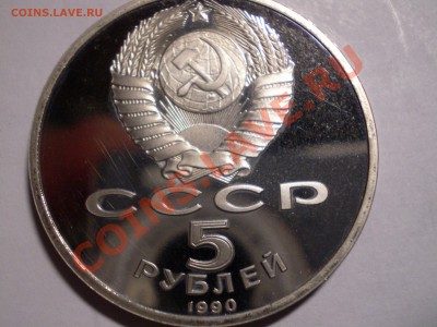 5 руб. Матенадаран Пруф - PICT0088.JPG