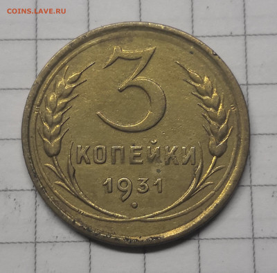 3 копейки 1931г,5 копеек 1930г. раскол - IMG_20231206_172517