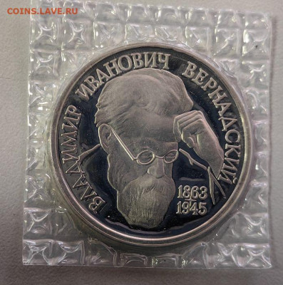 1 рубль 1993 Вернадский пруф запайка, до 13.12 - О Вернадский-1