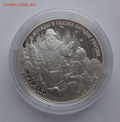 3 рубля 2020 Морозко - до 10.12 - морозко - 3