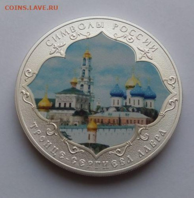 3 рубля 2015 Троице-Сергиева Лавра цветная - до 10.12 - Лавра - 1