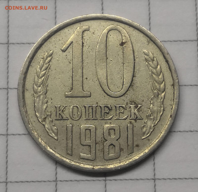 10 копеек 1981г полный раскол - IMG_20231206_172802