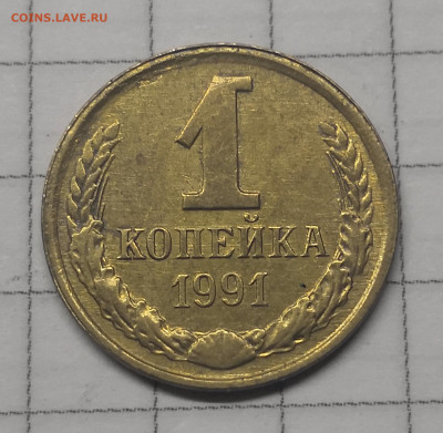 1 копейка 1991л полный раскол - IMG_20231206_172657