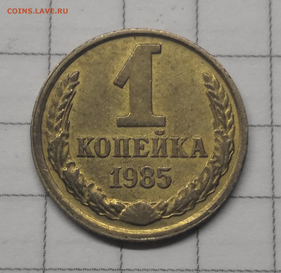 1 копейка 1985г полный раскол - IMG_20231206_172554