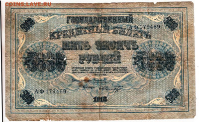 5000 рублей 1918 г. до 13.12.23 в 23.00 - 002
