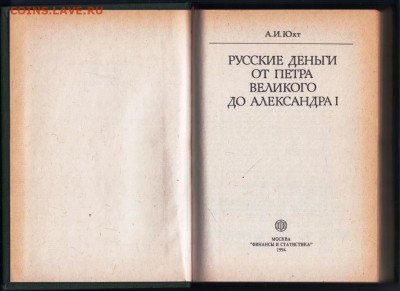 А.И. Юхт РУССКИЕ деньги от Петра Великого до Александра I - 009