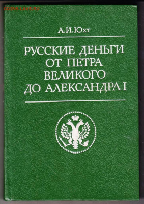 А.И. Юхт РУССКИЕ деньги от Петра Великого до Александра I - 010