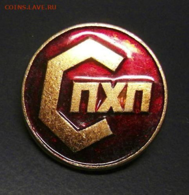 Определение значка СССР - Значок СССР «СПХП» 1