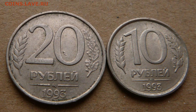 10 и 20 рублей немагнитные ММД 1993г до 12 декабря 22-00 - 1 (2).JPG