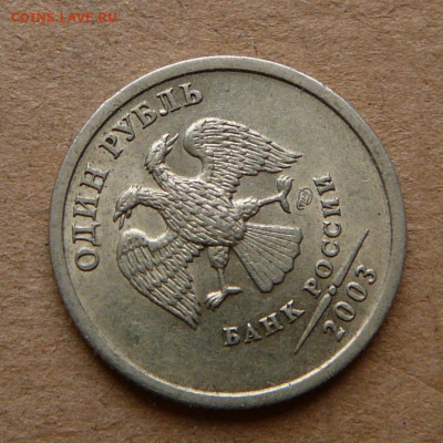 1 рубль 2003 с остаточным штемпельным блеском до 12.12 22-00 - 2 (5).JPG