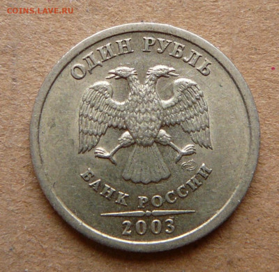 1 рубль 2003 с остаточным штемпельным блеском до 12.12 22-00 - 2 (3).JPG