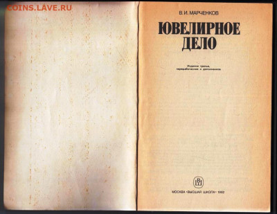 В.И. МАРЧЕНКОВ ЮВЕЛИРНОЕ ДЕЛО 1992 г. до 13.12.23 в 23.00 - 018