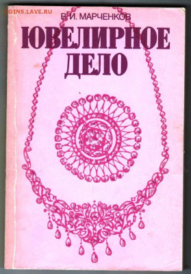 В.И. МАРЧЕНКОВ ЮВЕЛИРНОЕ ДЕЛО 1992 г. до 13.12.23 в 23.00 - 019