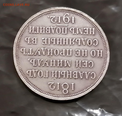 1 рубль 1912 года - Славный год - 003
