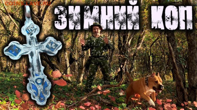 Мой видео канал Копатыч channel - зимний коп коп