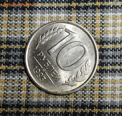 10 РУБЛЕЙ 1993 ММД НЕ МАГНИТНЫЕ ДО 13.12.2023 - 3.JPG