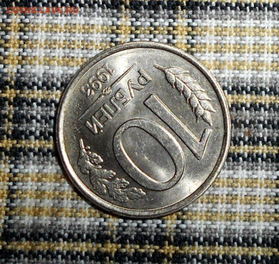 10 РУБЛЕЙ 1993 ММД НЕ МАГНИТНЫЕ ДО 13.12.2023 - 2.JPG